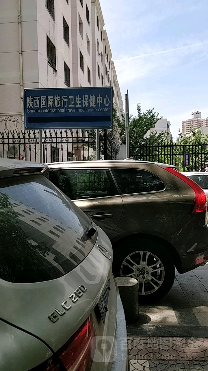 陕西国际旅行卫生保健中心