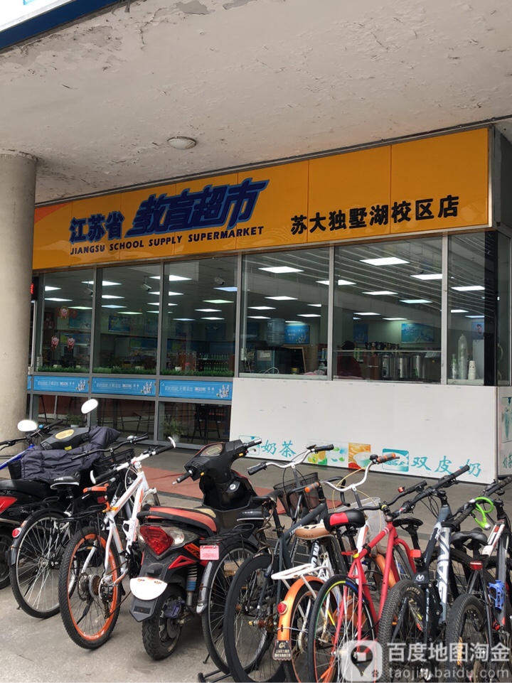 江苏省教易超市(苏州大学独墅湖校区连锁店)