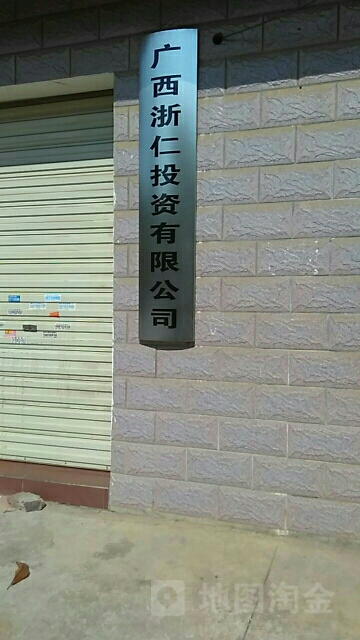 广西浙仁市投资有限公司