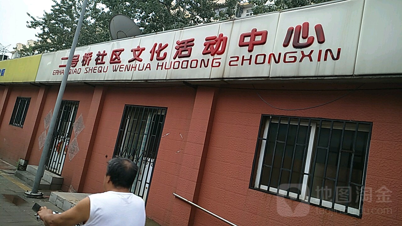 二号桥道社区文化活动中心