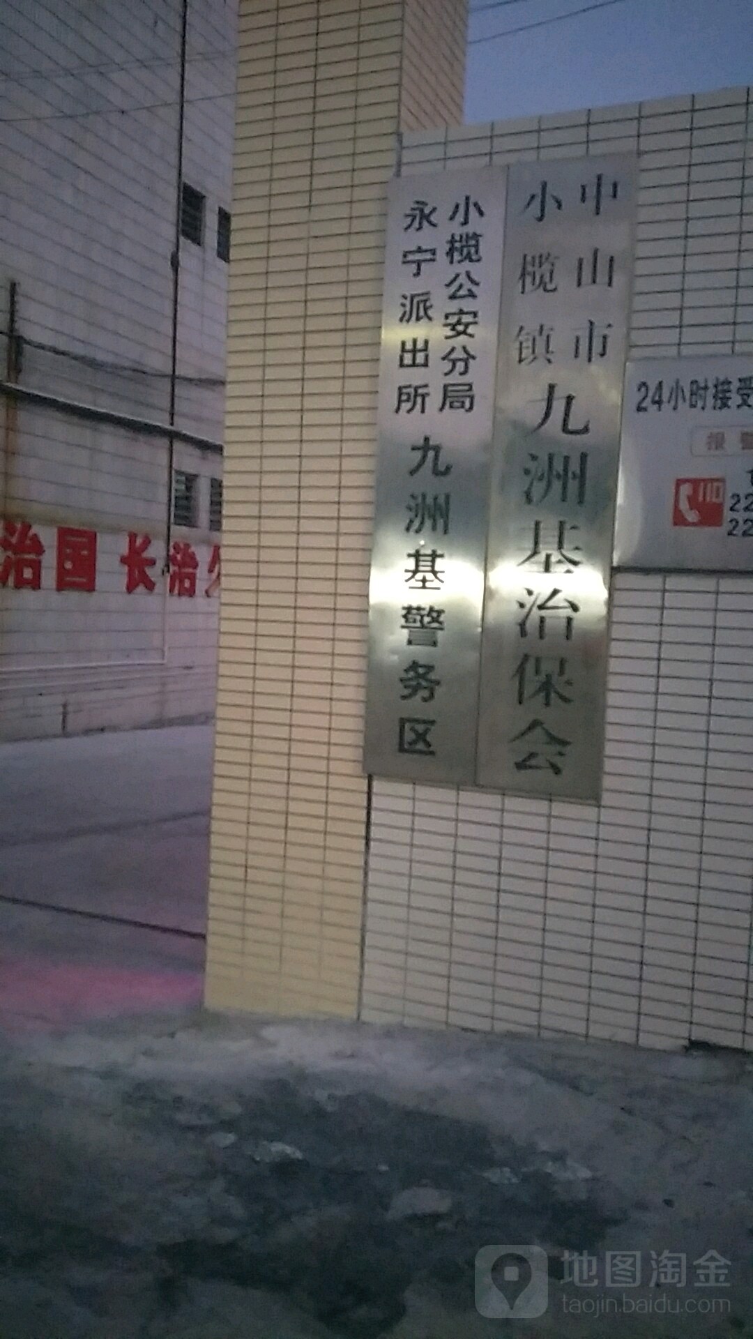 中山市小榄镇九洲基社区九洲路409号