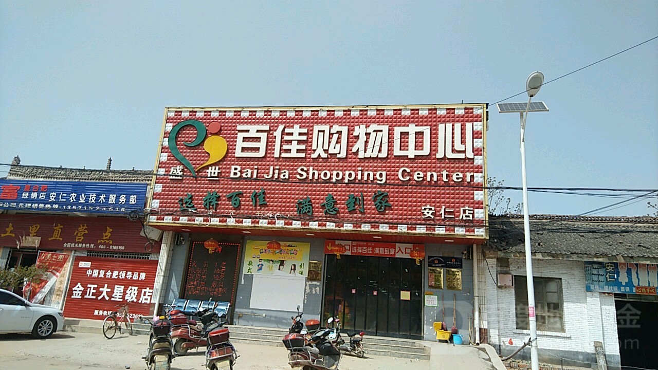 百惠购物中心(安仁店)