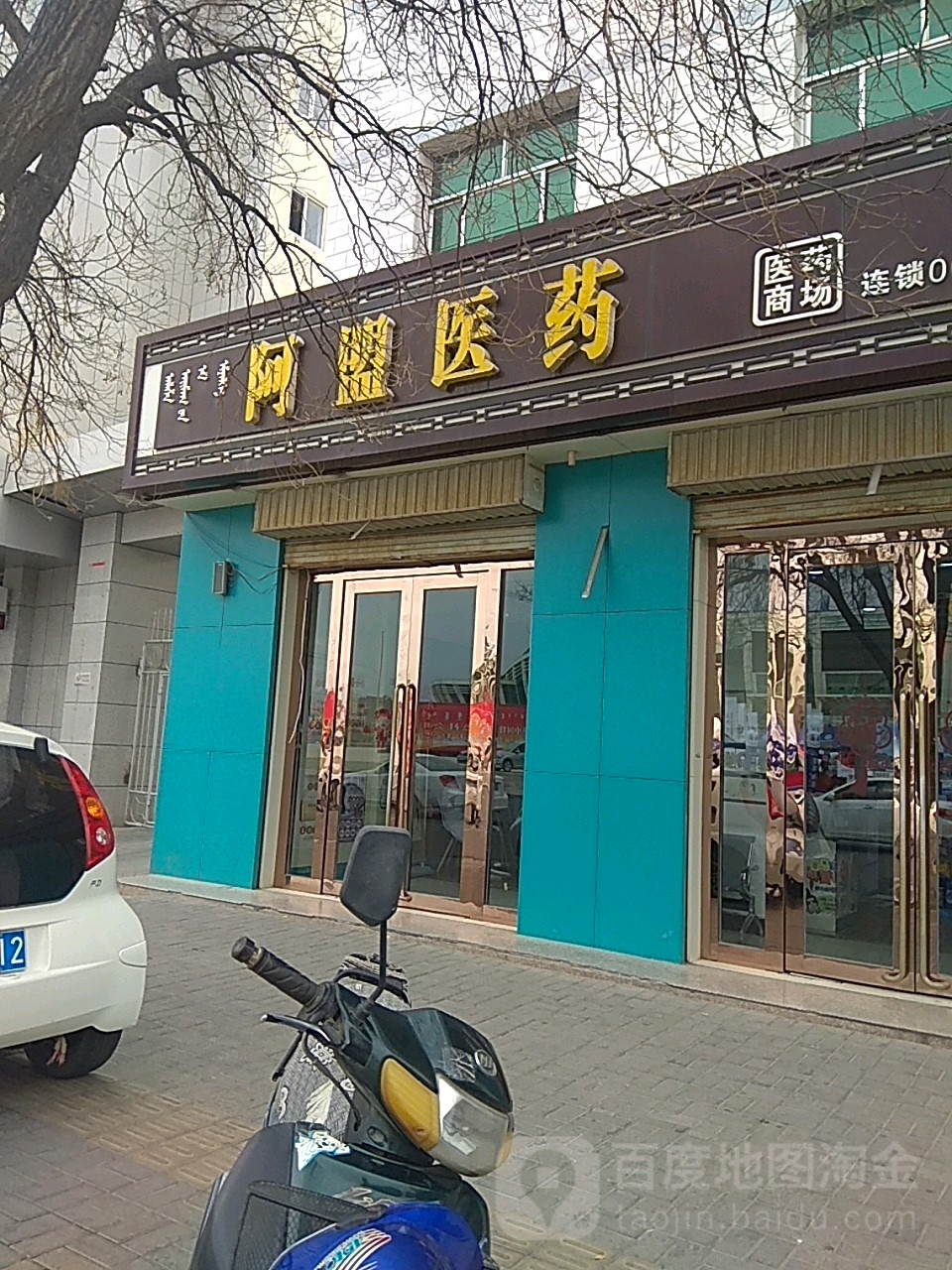 阿盟医药祁(南大街店)