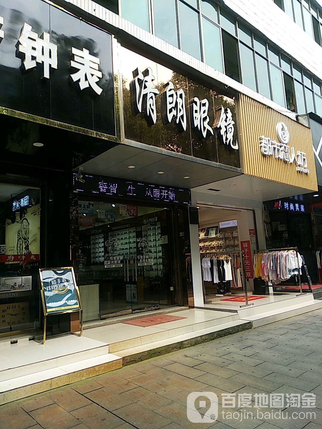 清朗眼镜(安仁县教育局南)