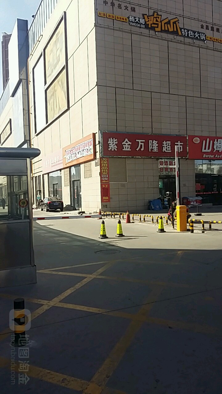 紫金万隆超市(八冶紫金广场店)