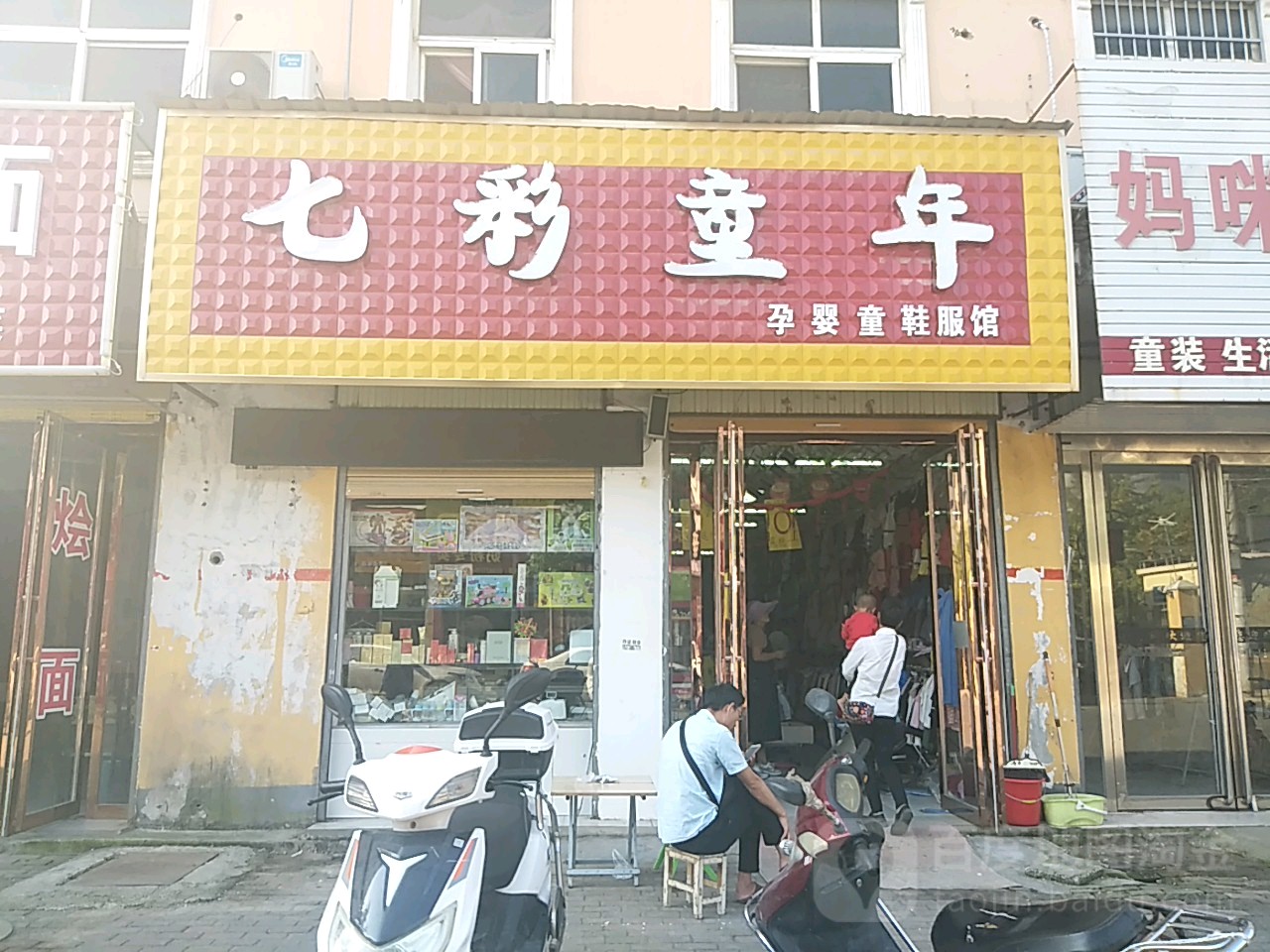 七彩童年孕婴童鞋服馆(健康路店)