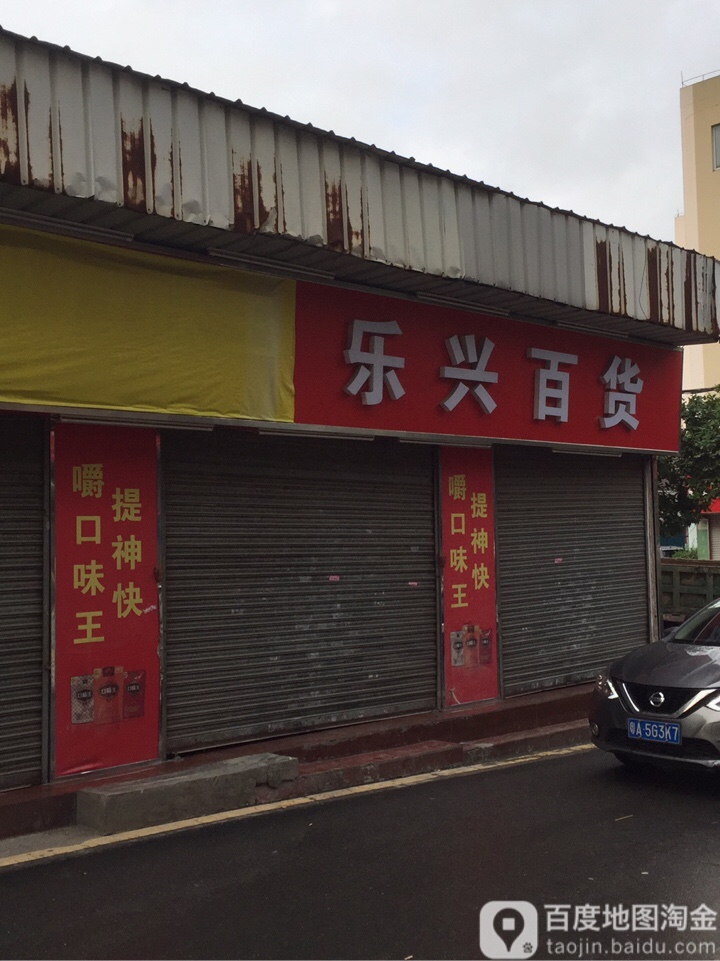 乐兴大百(珠村东环路店)