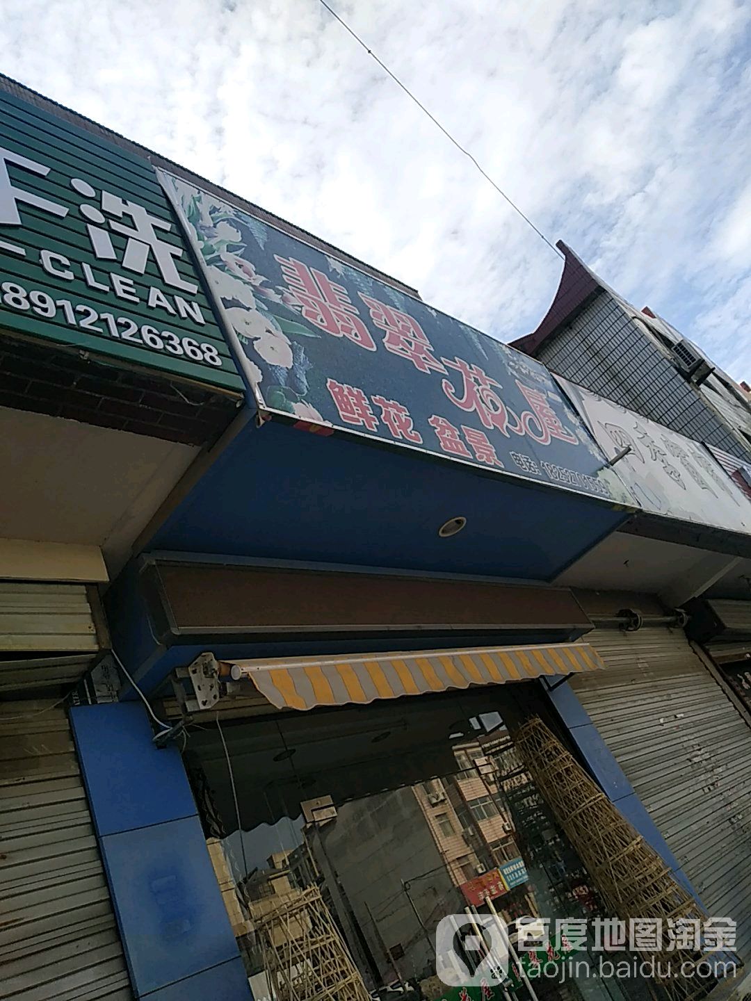 翡翠花屋