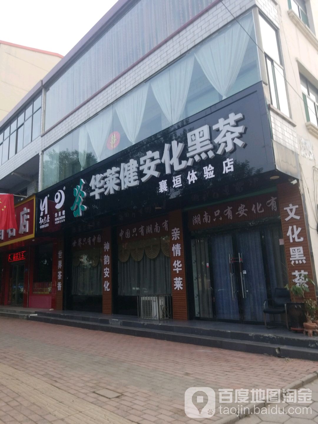 华莱健安化黑茶(襄垣体验店)