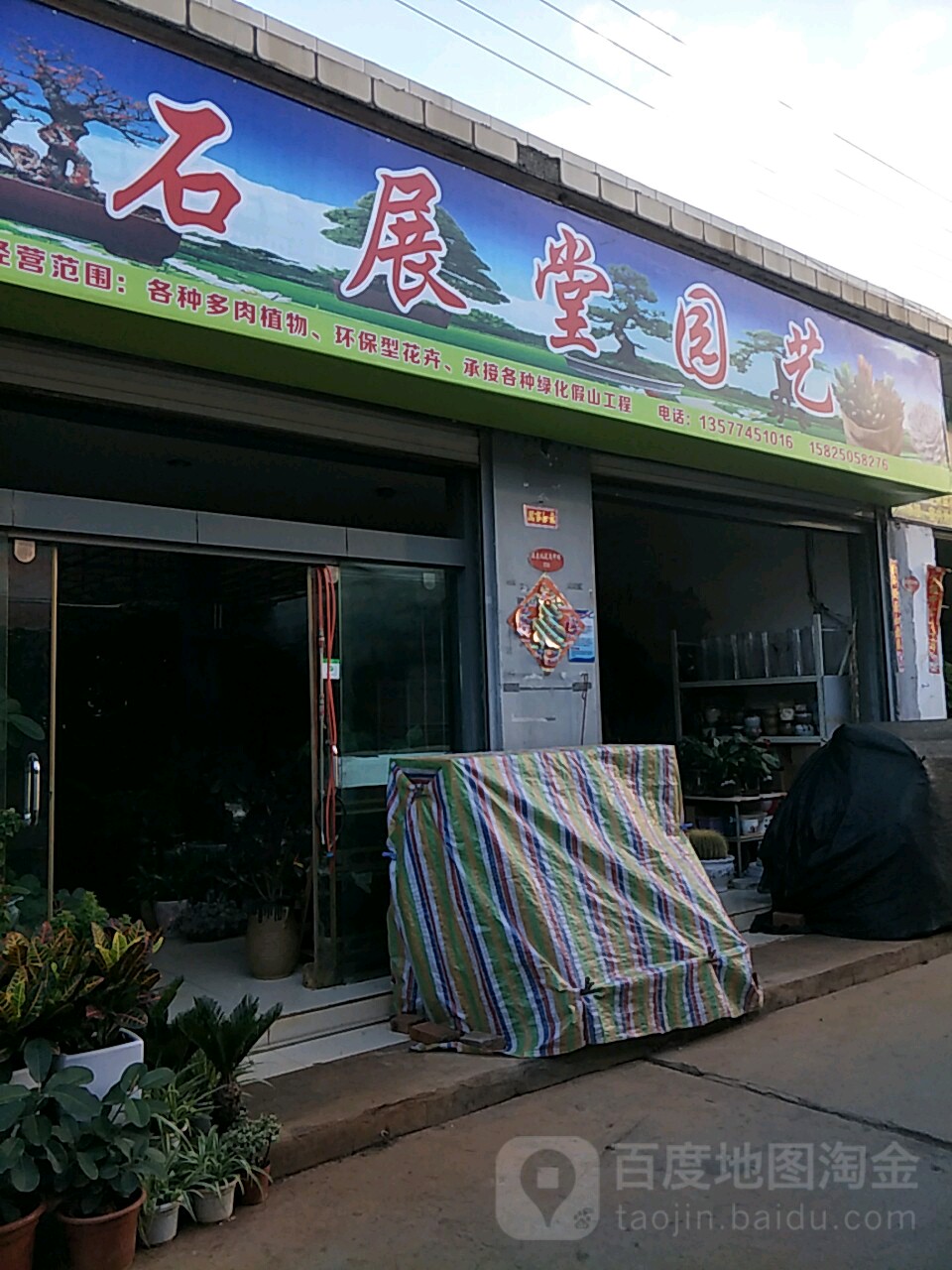石展堂园艺