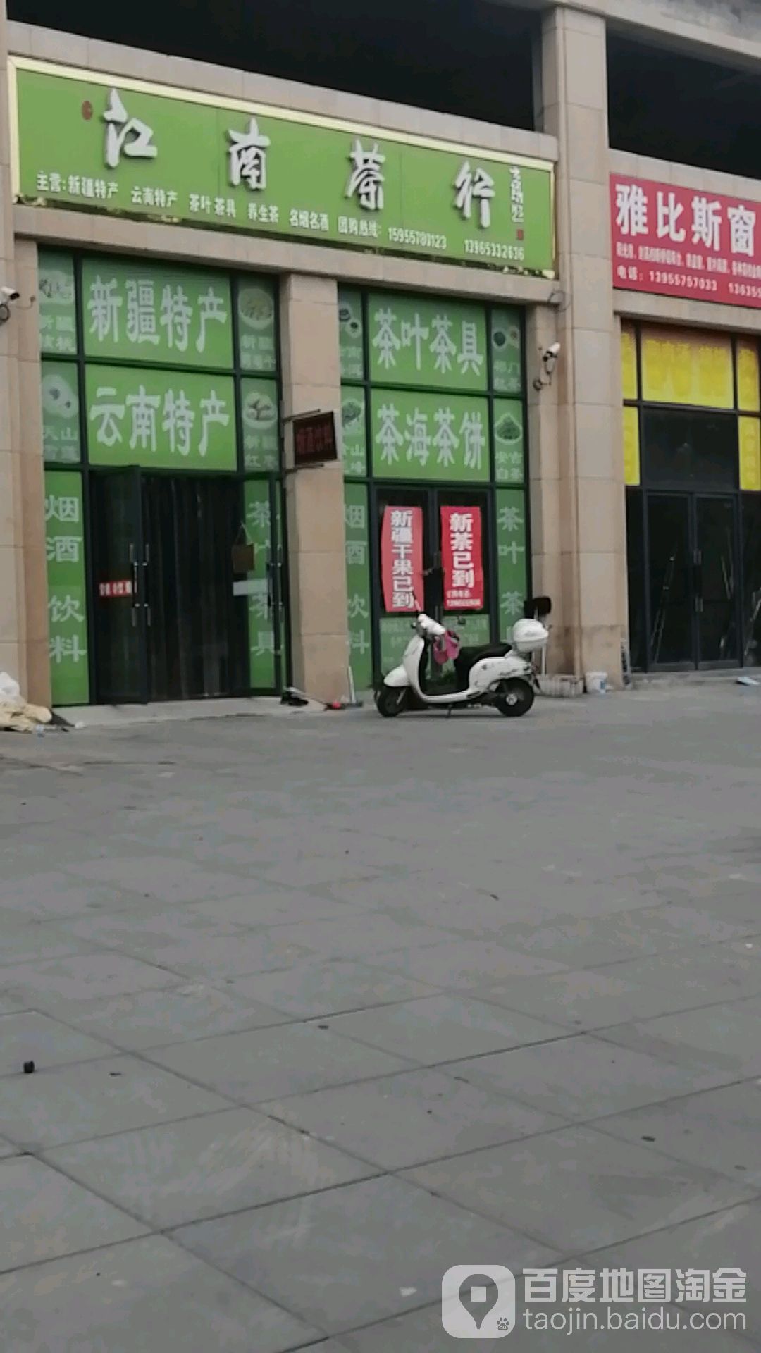 江南业茶行(世纪大道店)