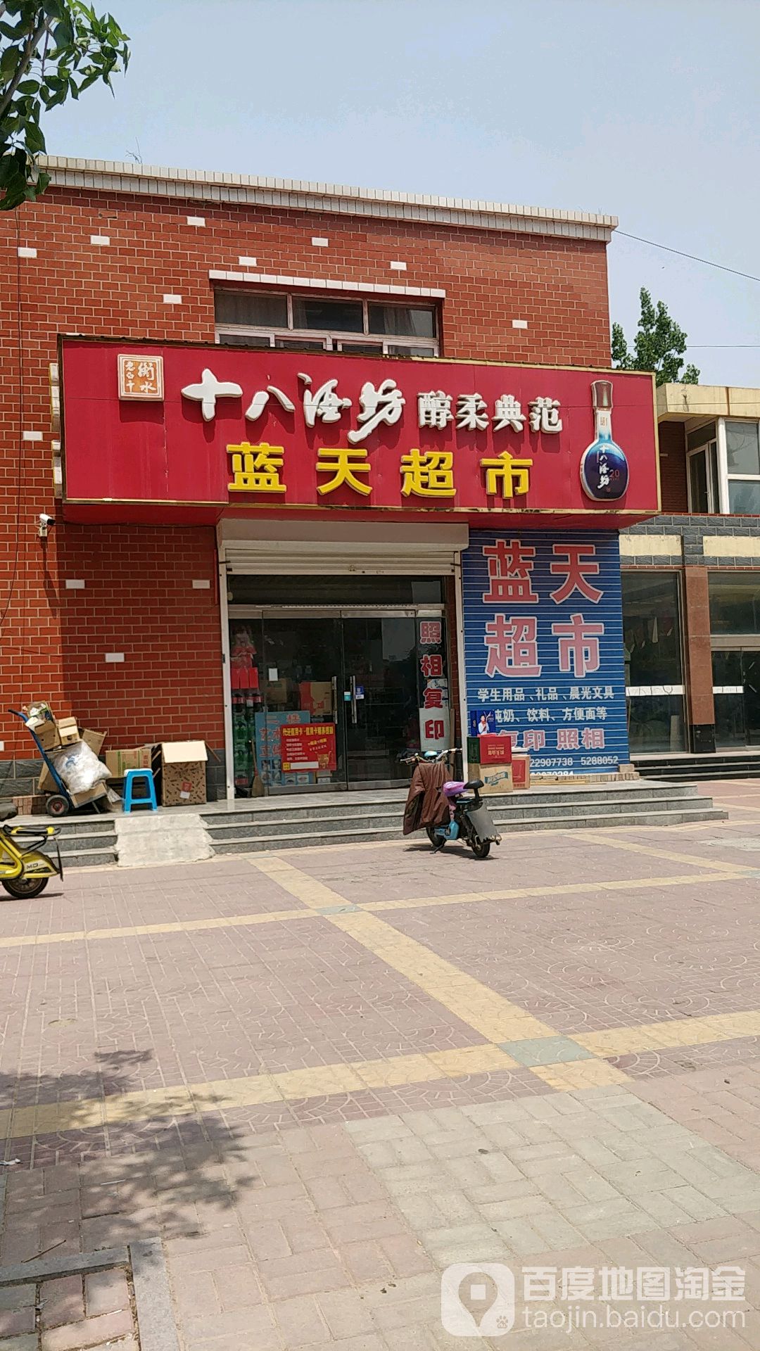 蓝天超市(大庆街店)