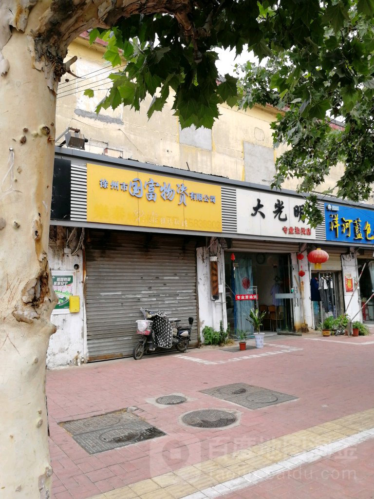 徐州市国富物质有限公司