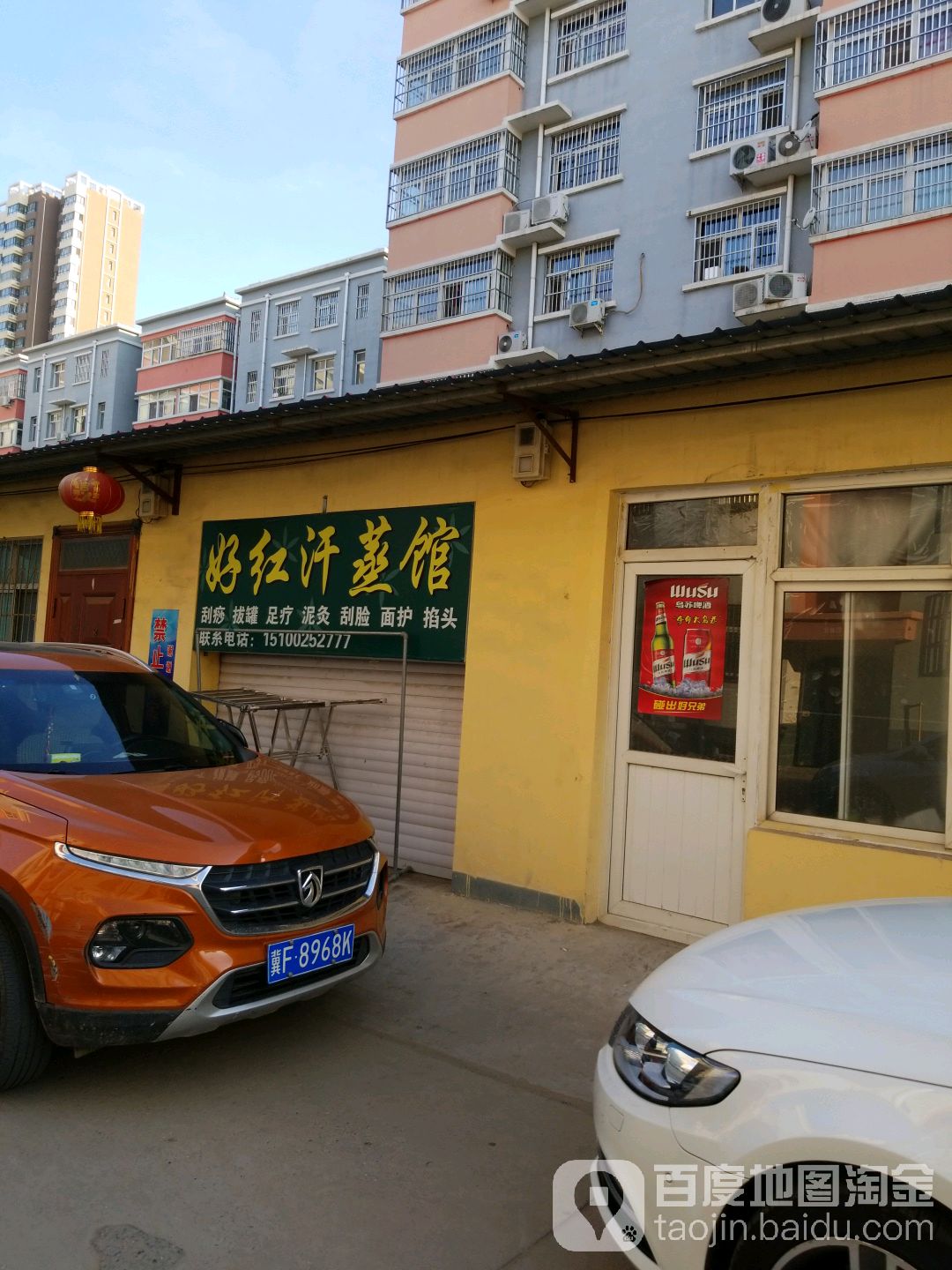 好红汗蒸馆