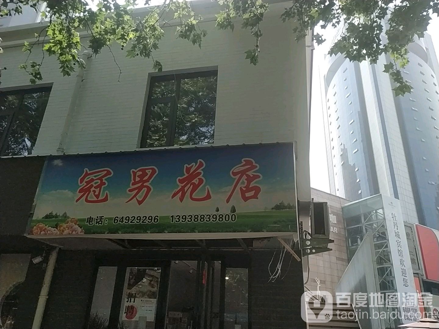 冠男花店(牡丹广场店)