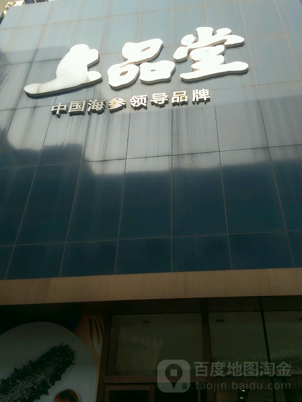 上品堂海参旗舰店