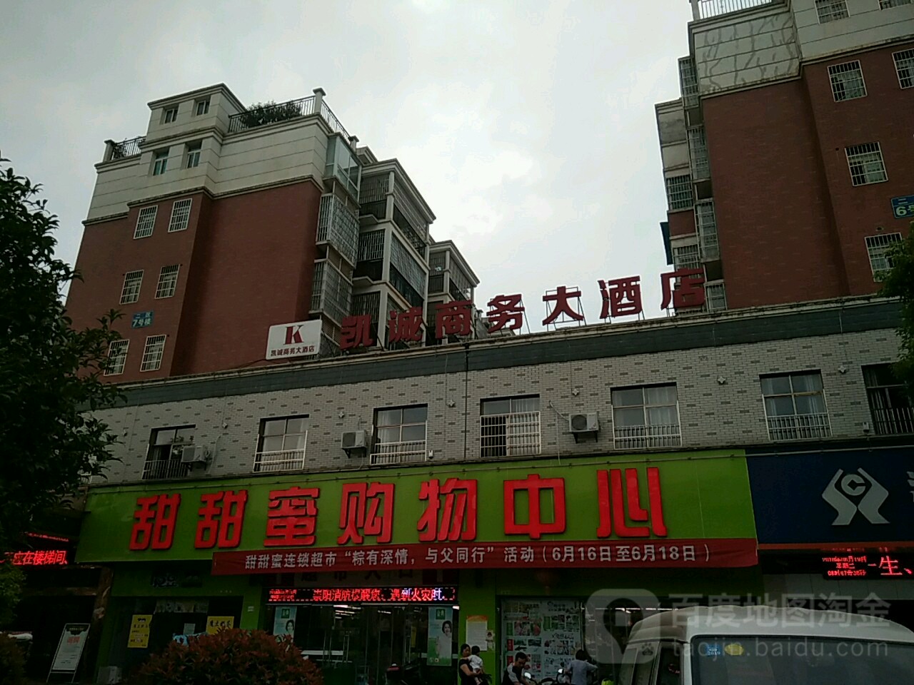 甜甜密购物中心