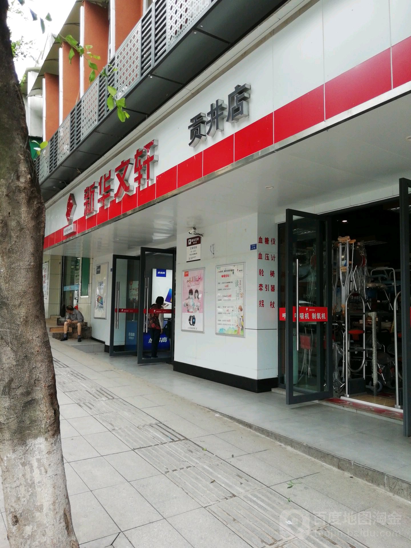 新华村文轩(贡井店)