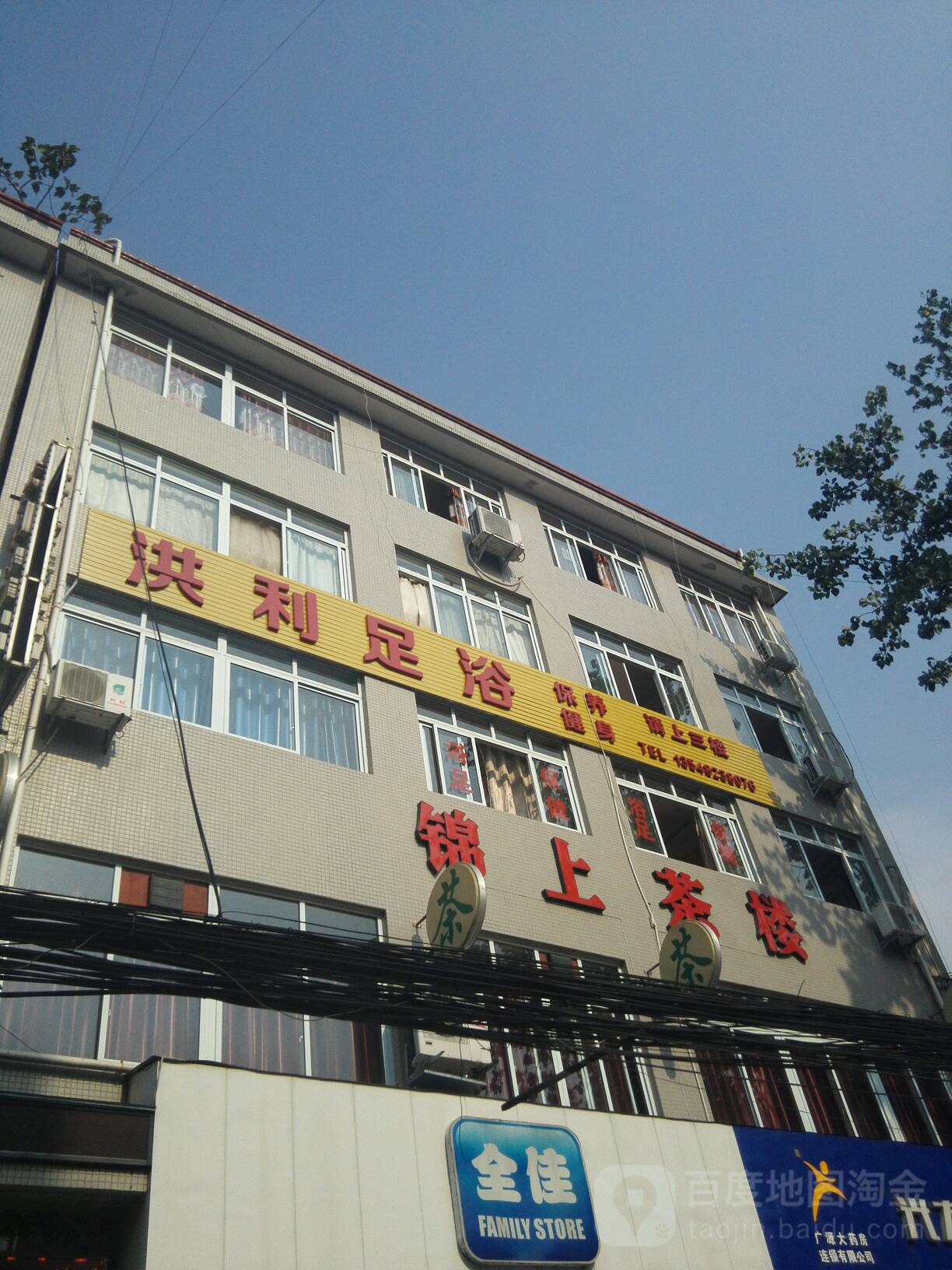 洪丽足浴