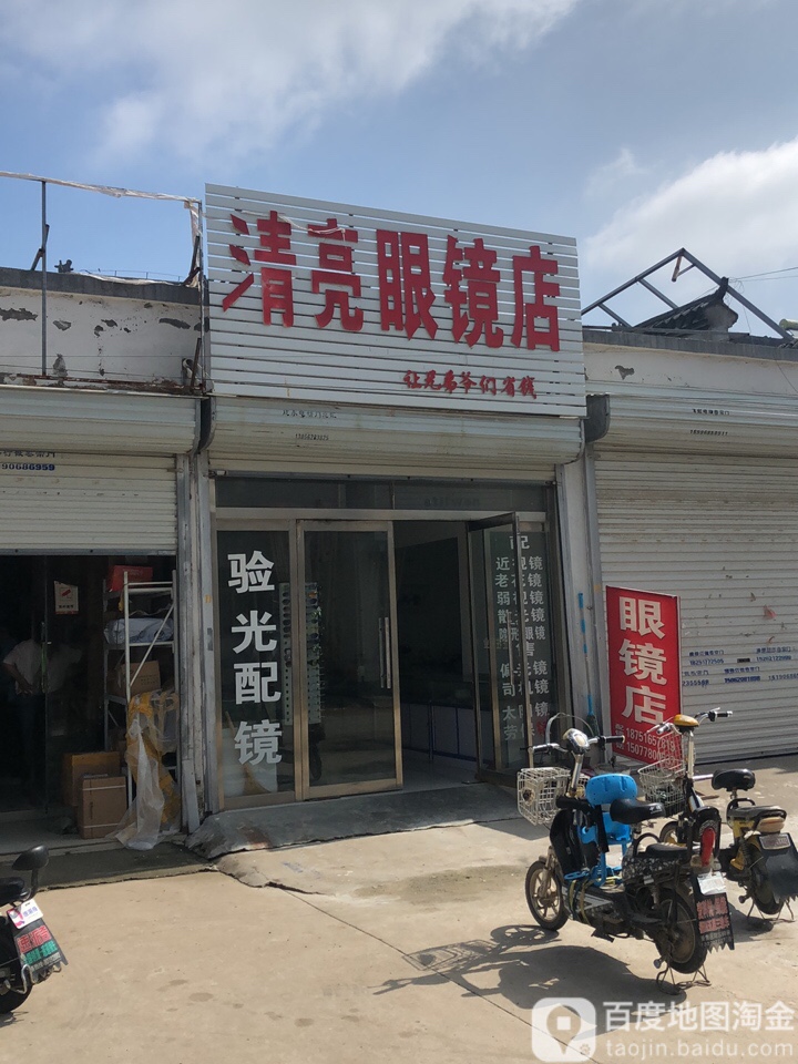 清亮眼睛店(邳睢路店)