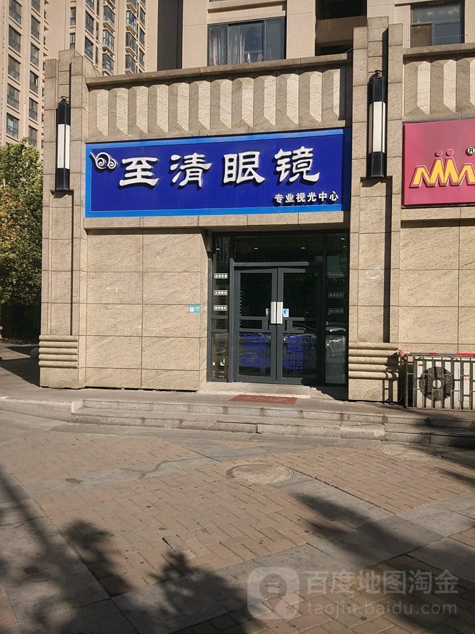 至清眼镜(康平路店)