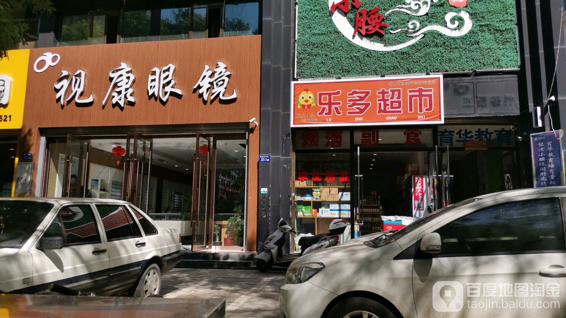 视康眼镜(北关紫玉华都店)