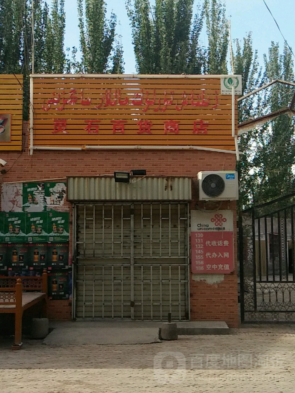 灵石百货商店