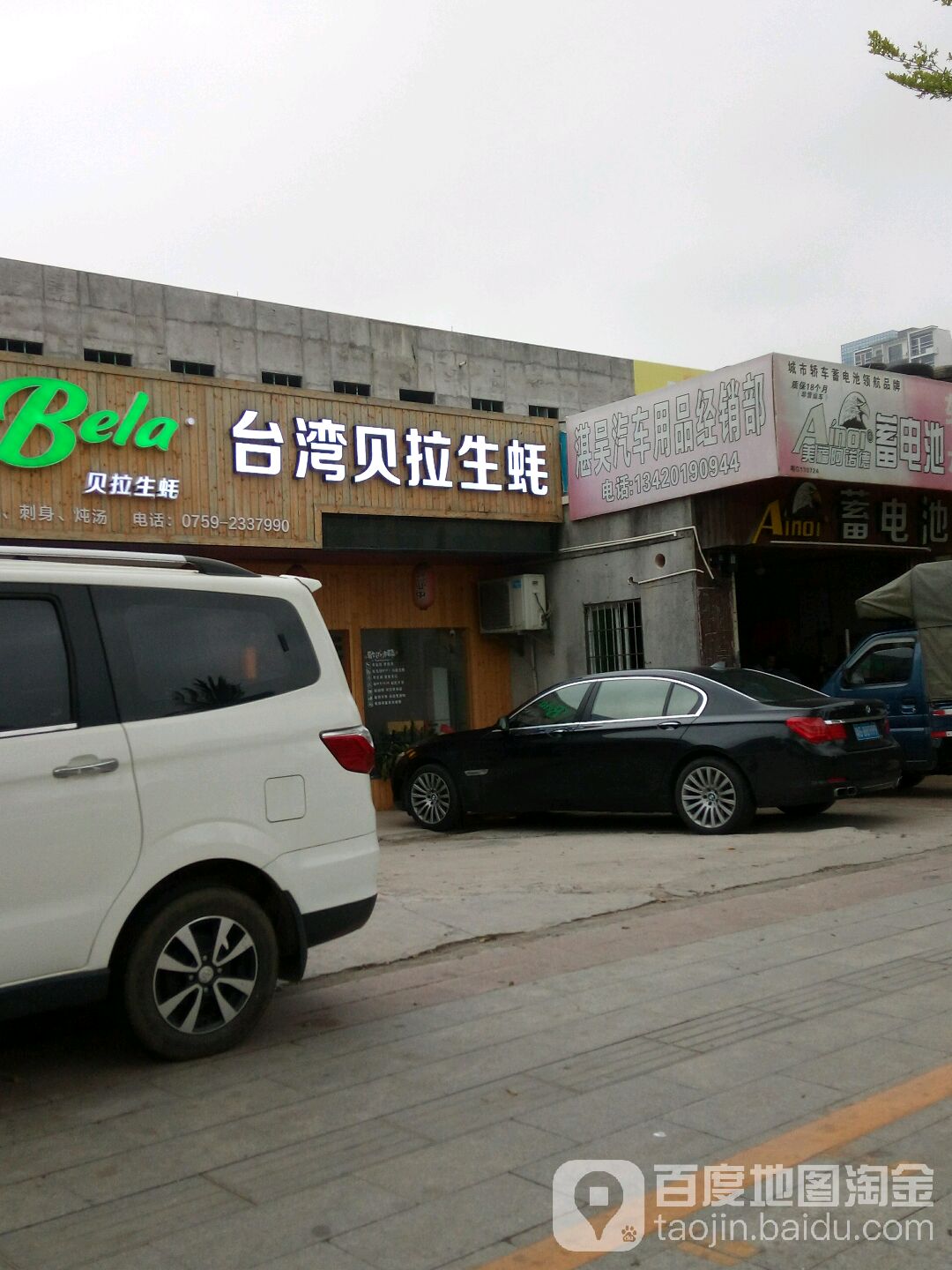 湛吴汽车用品经销部