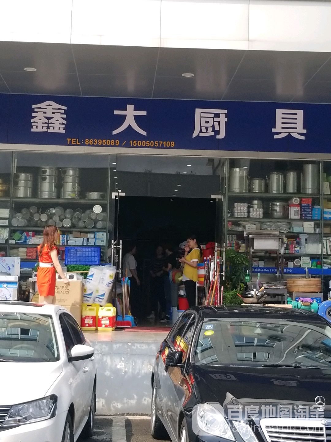 鑫大厨具(酒店用品设备市场店)