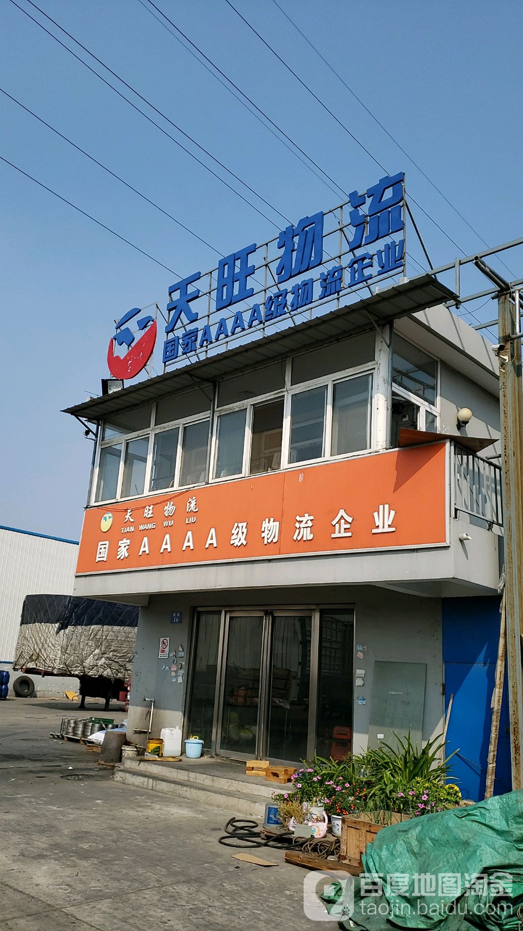 天旺物流