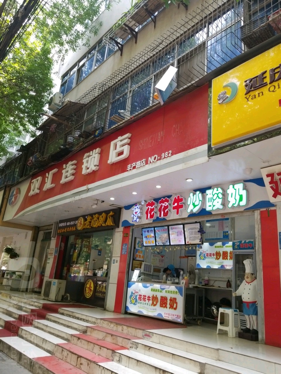 双汇(丰产路店)