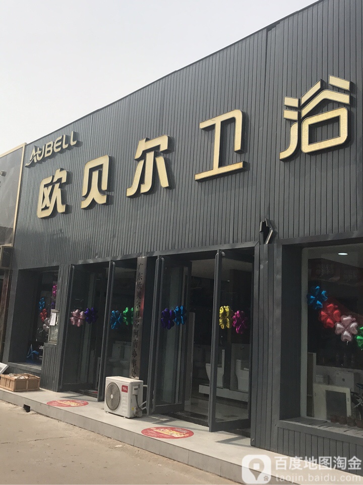 中牟县白沙镇欧米家卫浴(白沙水暖洁具批发市场店)