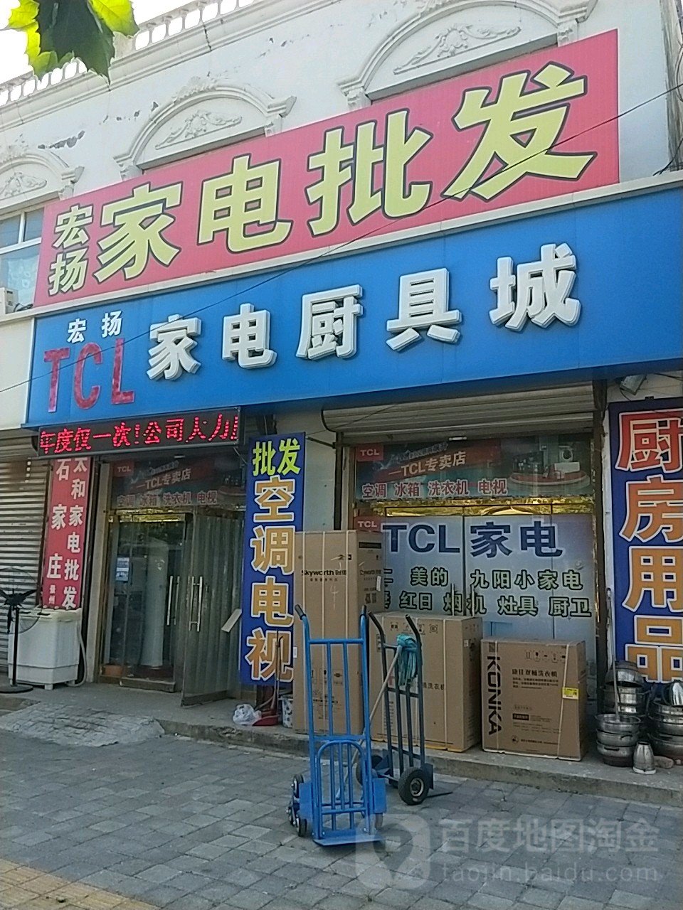 宏扬家电厨具城