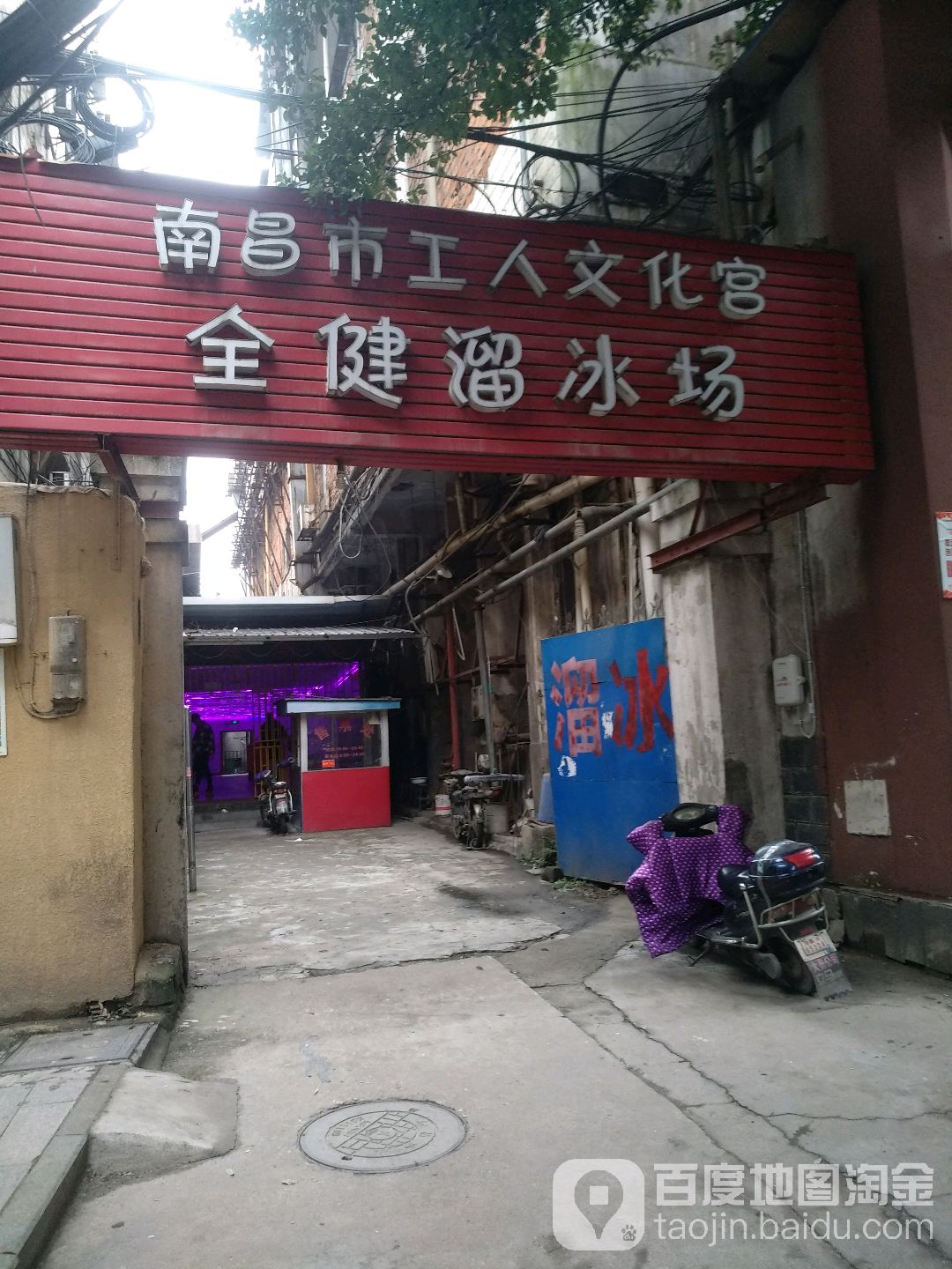 南昌市工人文化宫-全健溜冰场