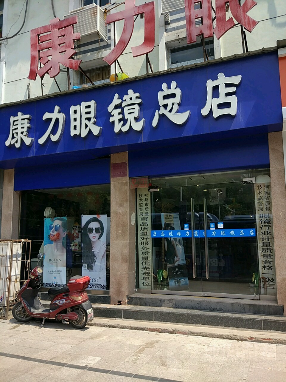 康力眼镜(总店)