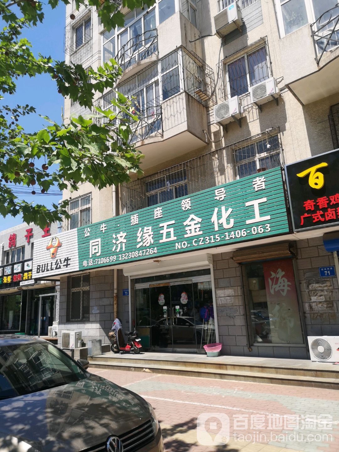 同济缘五金化工(阳光花苑店)