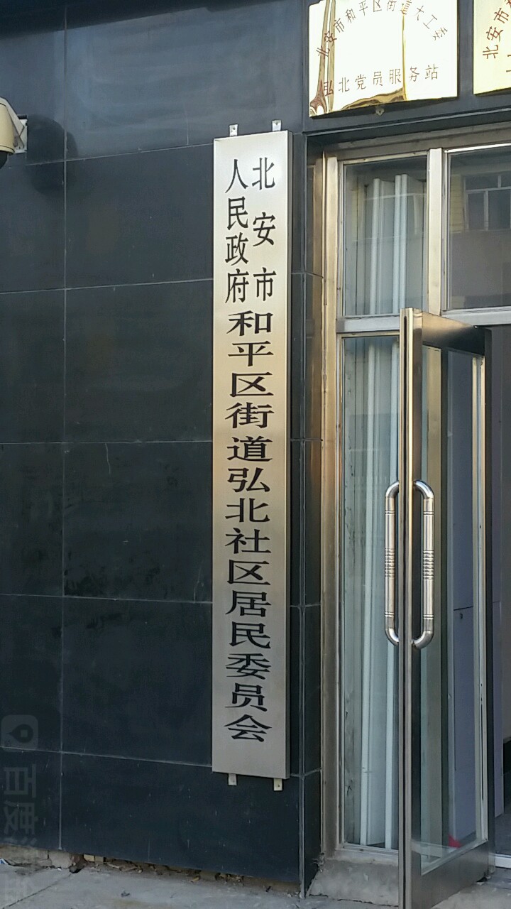 北安市人民政府和平区街道弘北社区居民各委员会