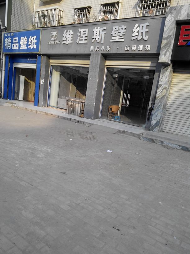 邓州市维涅斯壁纸(仲景路店)