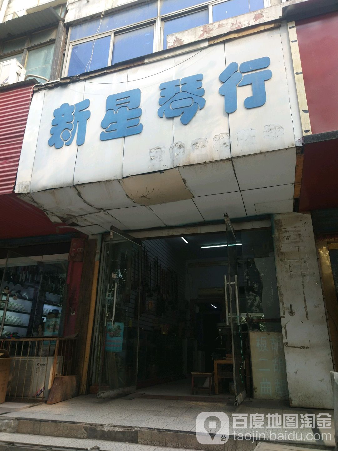 新星琴行(南下街店)