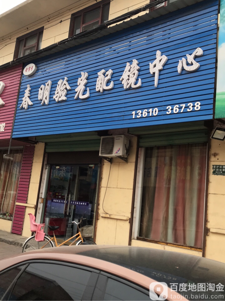 春明验光护镜中心