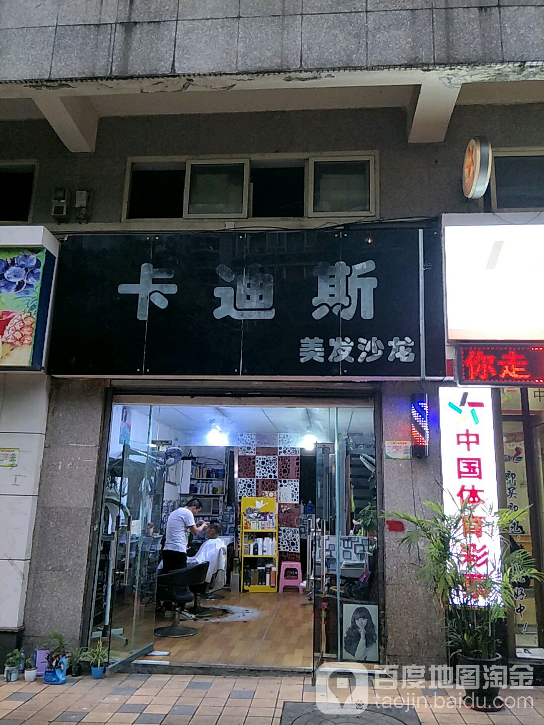 卡迪斯美发沙龙