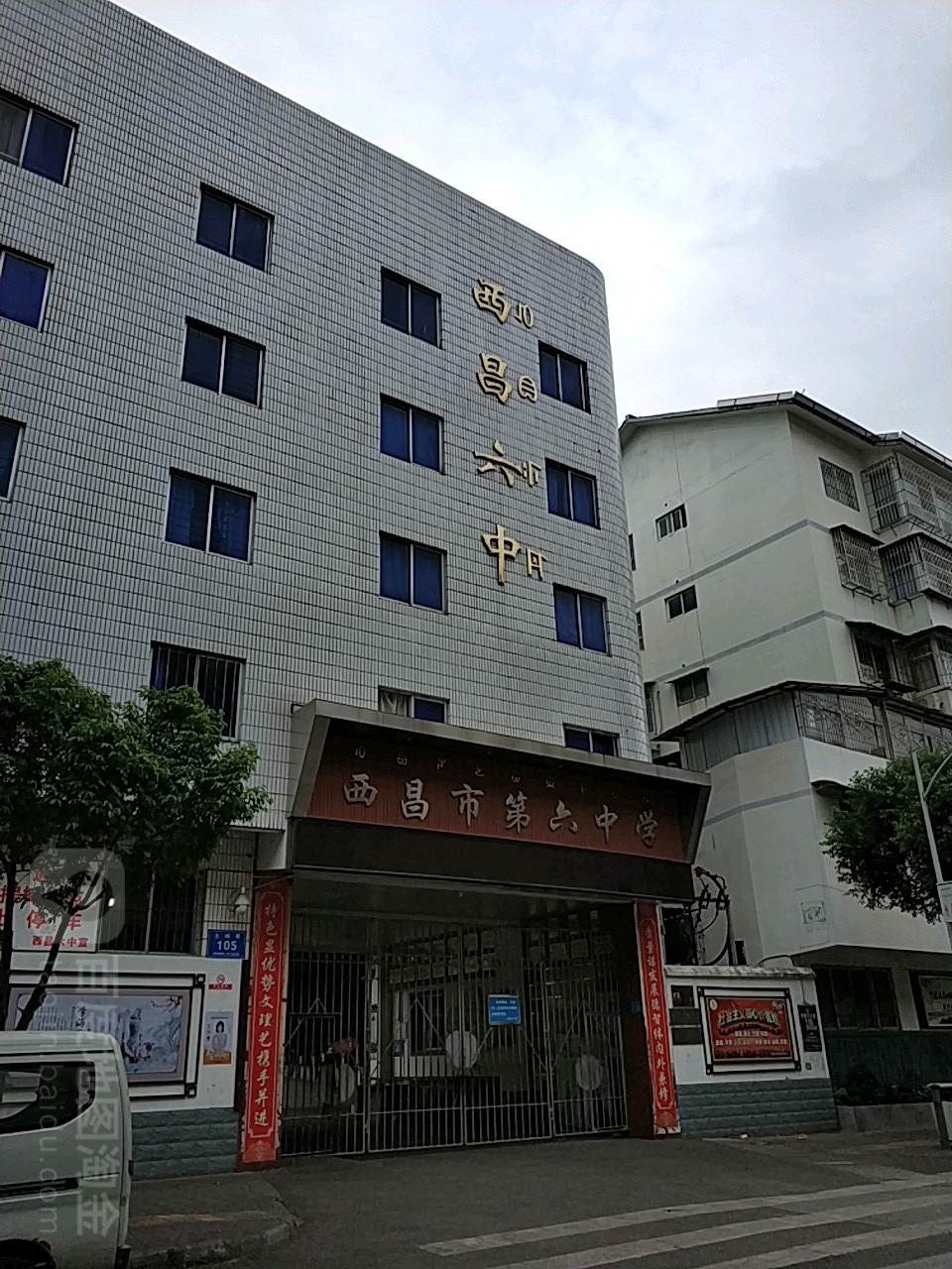 西昌市第六中学