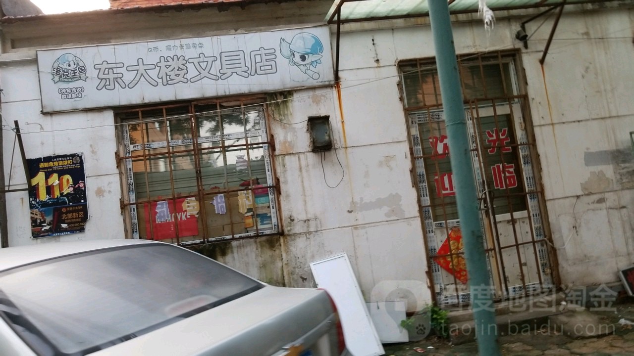 东大楼-文具店