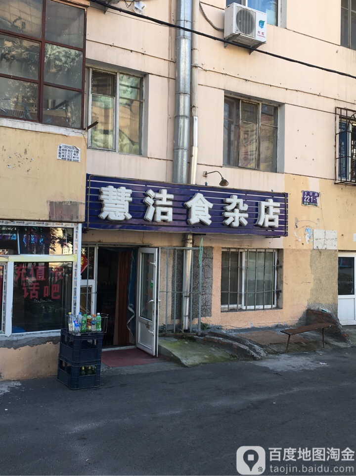 慧洁食杂店