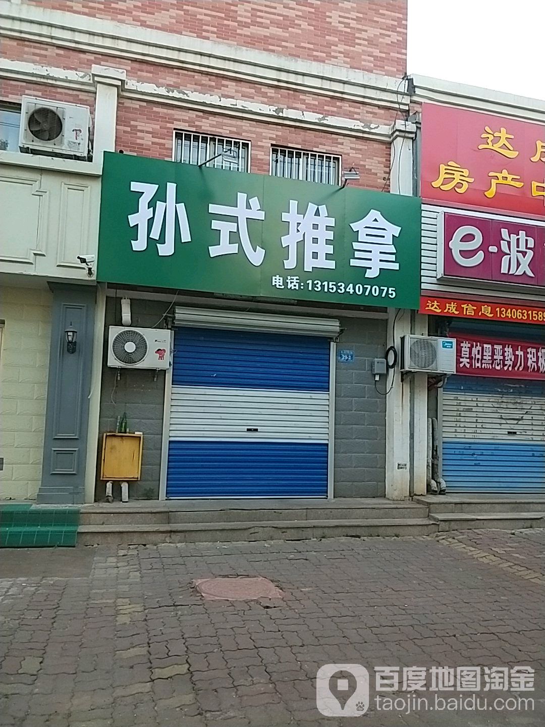 孙氏推拿