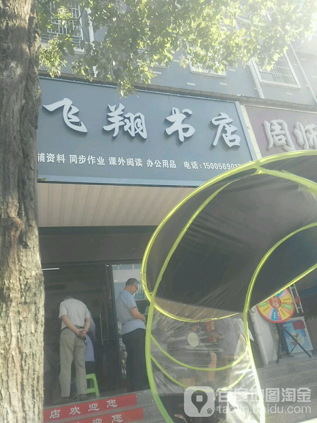 飞祥文具(花桥东路店)
