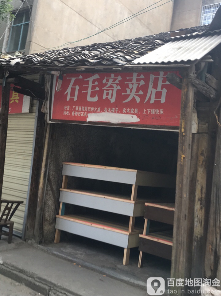石毛寄卖店