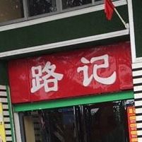 路记猪肚包鸡(光华南路店)
