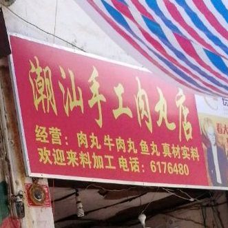潮汕收工肉丸店