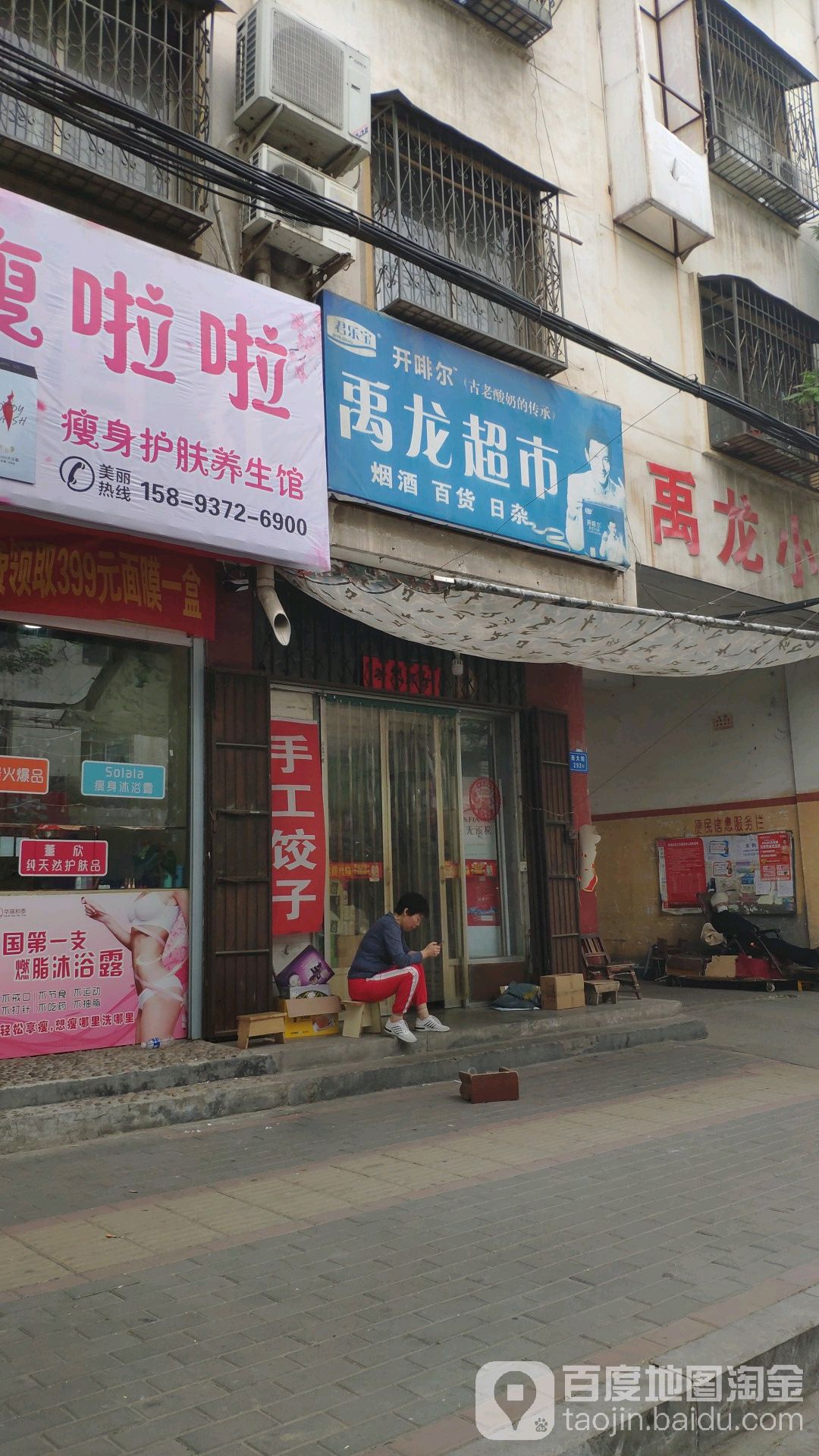 禹龙便民店